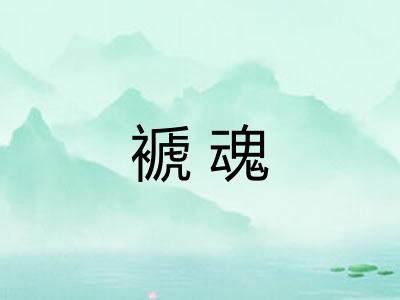 褫魂