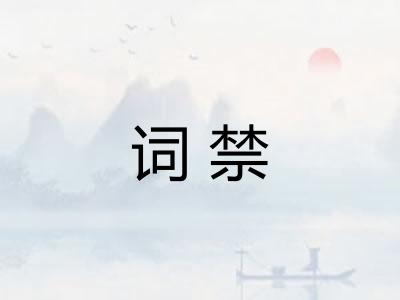 词禁