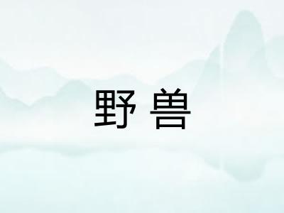 野兽 野兽