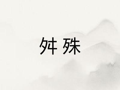 舛殊 舛殊
