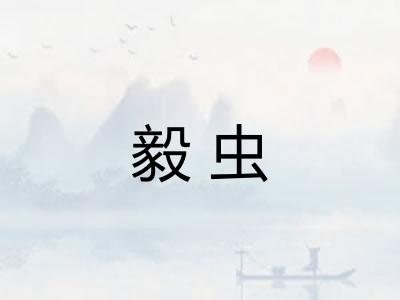 毅虫 毅虫