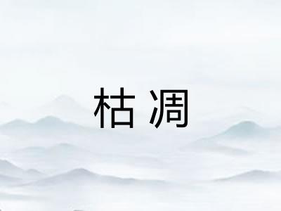 枯凋 枯凋