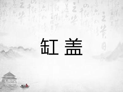 缸盖
