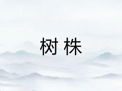 树株