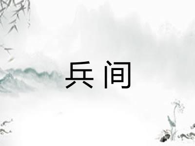 兵间 兵间