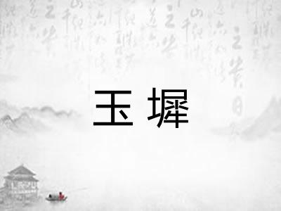 玉墀