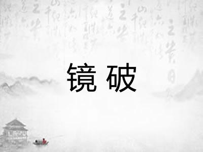 镜破 镜破