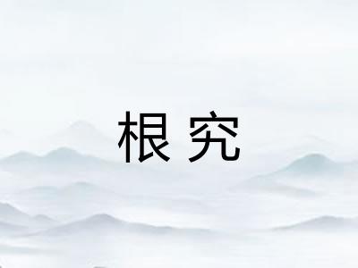 根究 根究