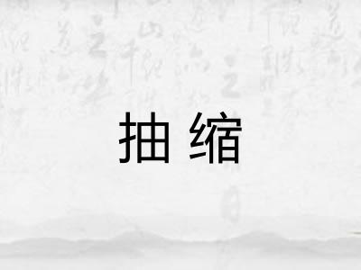 抽缩 抽缩