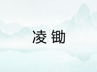 凌锄