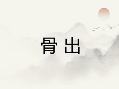 骨出