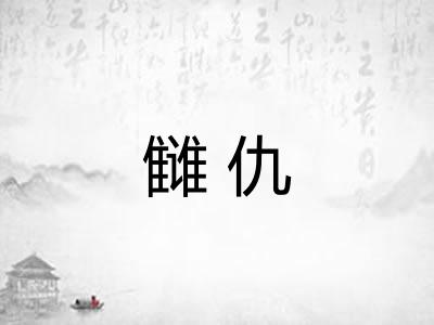 雠仇