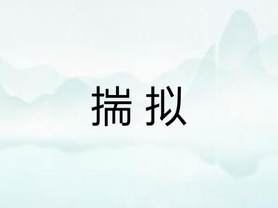 揣拟 揣拟