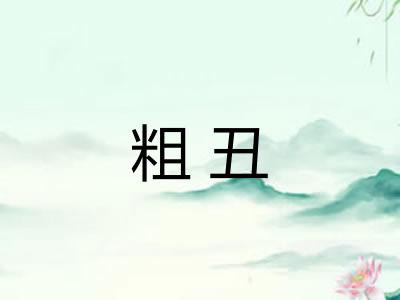 粗丑 粗丑