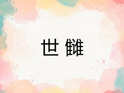 世雠