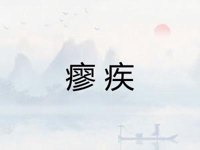 瘳疾 瘳疾