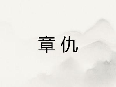 章仇 章仇