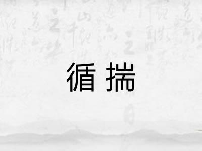 循揣