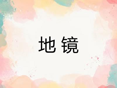 地镜 地镜