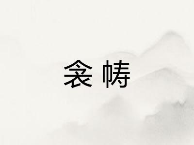 衾帱
