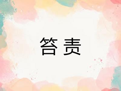 笞责 笞责