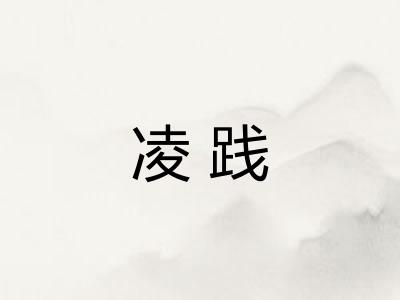 凌践