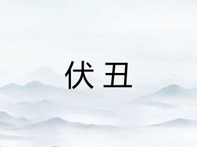 伏丑