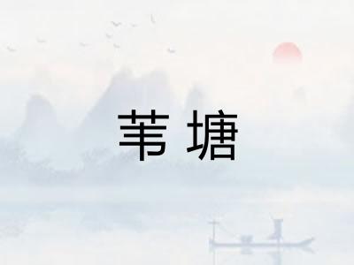 苇塘