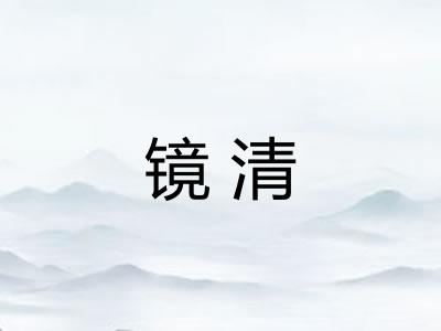 镜清