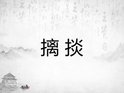摛掞