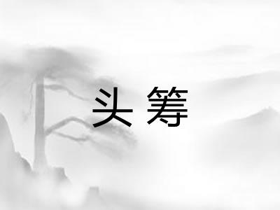 头筹