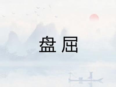 盘屈 盘屈