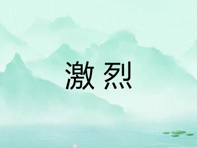 激烈 激烈