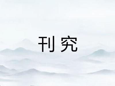 刊究 刊究