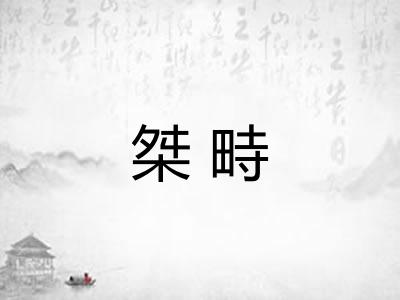 桀畤