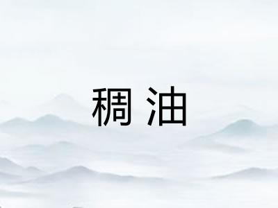 稠油