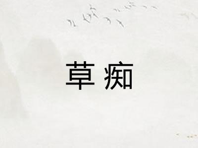 草痴 草痴