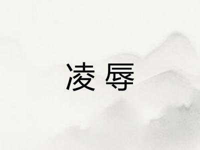 凌辱 凌辱