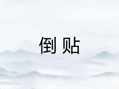 倒贴 倒贴