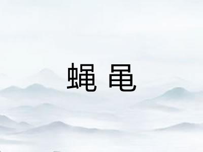 蝇黾 蝇黾