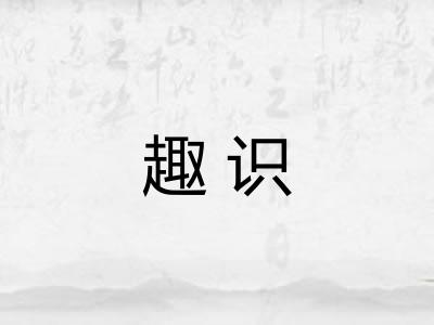 趣识
