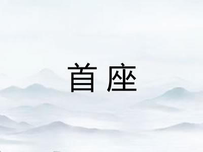 首座 首座