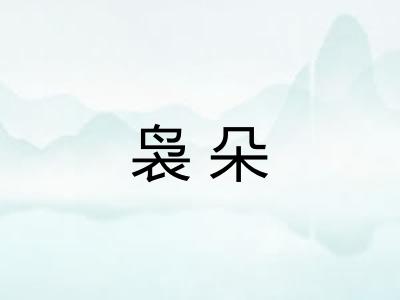袅朵 袅朵