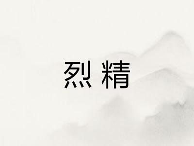 烈精