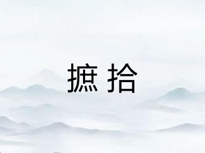 摭拾 摭拾