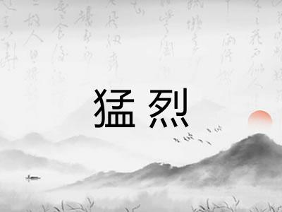 猛烈 猛烈