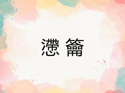 懘籥 懘籥