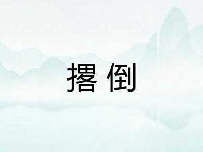 撂倒 撂倒