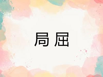 局屈 局屈