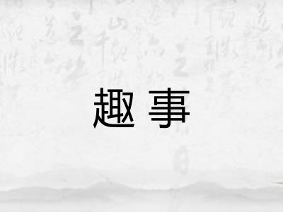 趣事 趣事